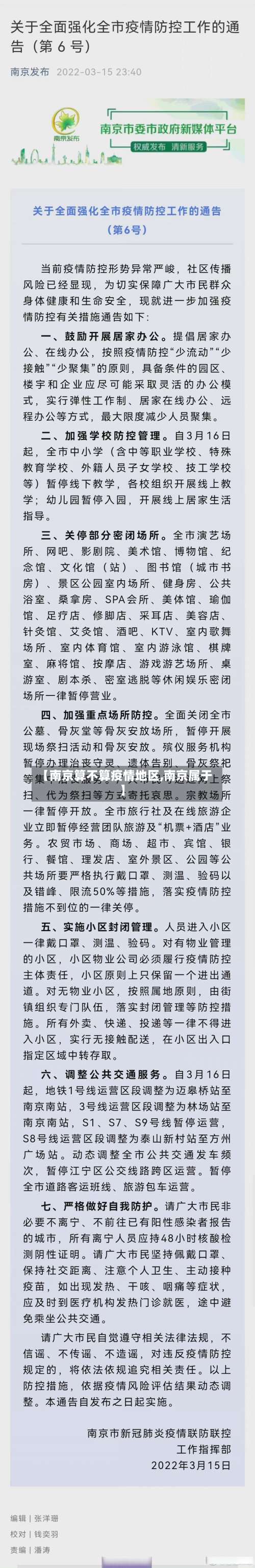 【南京算不算疫情地区,南京属于】-第2张图片