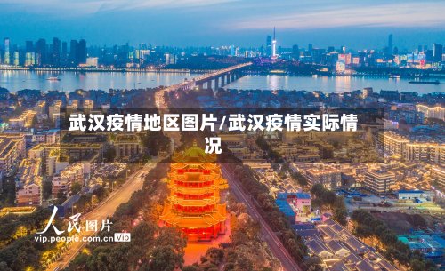 武汉疫情地区图片/武汉疫情实际情况-第3张图片