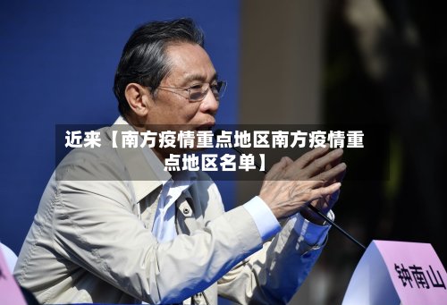 近来【南方疫情重点地区南方疫情重点地区名单】
