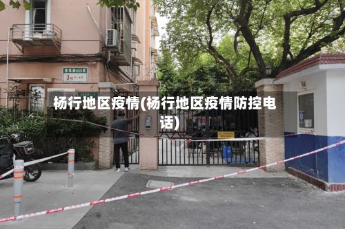 杨行地区疫情(杨行地区疫情防控电话)-第2张图片