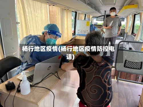 杨行地区疫情(杨行地区疫情防控电话)-第1张图片