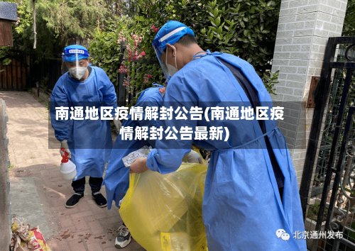 南通地区疫情解封公告(南通地区疫情解封公告最新)-第3张图片