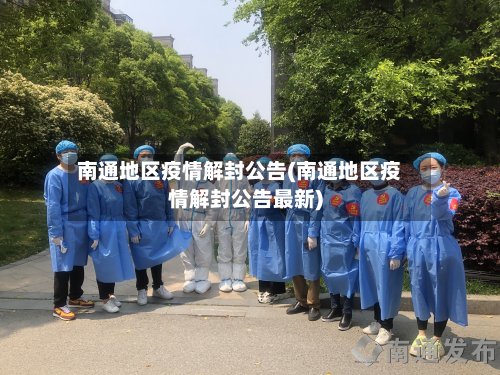 南通地区疫情解封公告(南通地区疫情解封公告最新)-第2张图片