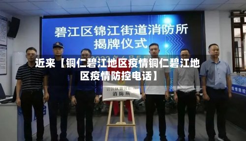 近来【铜仁碧江地区疫情铜仁碧江地区疫情防控电话】-第3张图片