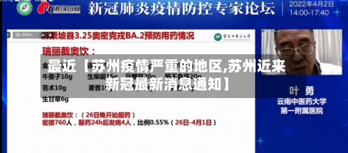 最近【苏州疫情严重的地区,苏州近来新冠最新消息通知】-第2张图片