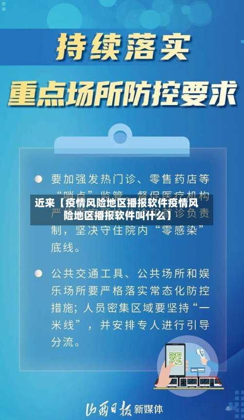 近来【疫情风险地区播报软件疫情风险地区播报软件叫什么】-第2张图片
