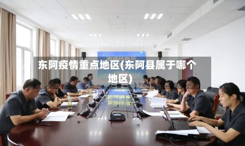 东阿疫情重点地区(东阿县属于哪个地区)-第3张图片