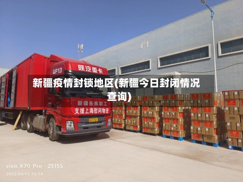 新疆疫情封锁地区(新疆今日封闭情况查询)