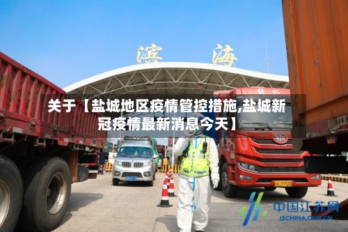 关于【盐城地区疫情管控措施,盐城新冠疫情最新消息今天】