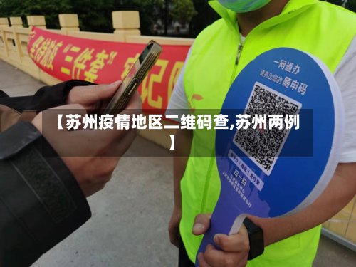【苏州疫情地区二维码查,苏州两例】-第2张图片