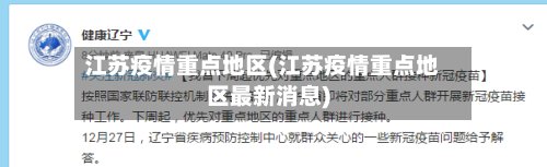 江苏疫情重点地区(江苏疫情重点地区最新消息)