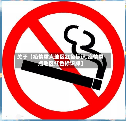关于【疫情重点地区红色标识,疫情重点地区红色标识牌】-第3张图片