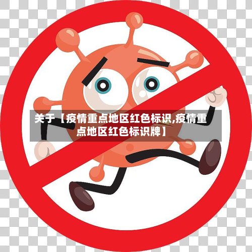 关于【疫情重点地区红色标识,疫情重点地区红色标识牌】-第2张图片