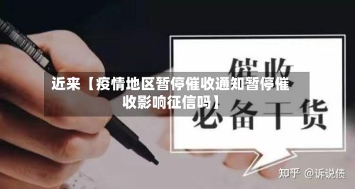 近来【疫情地区暂停催收通知暂停催收影响征信吗】