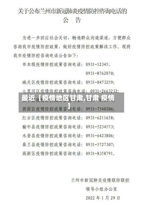最近【疫情地区甘肃,甘肃 疫情】