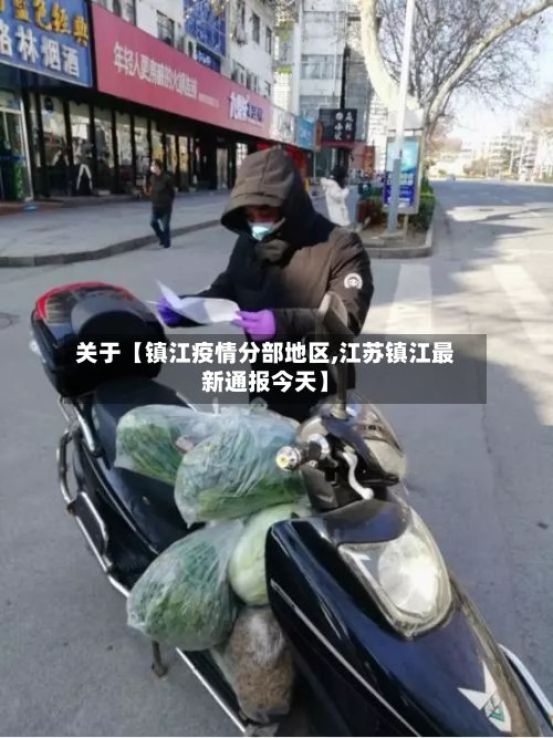 关于【镇江疫情分部地区,江苏镇江最新通报今天】-第2张图片