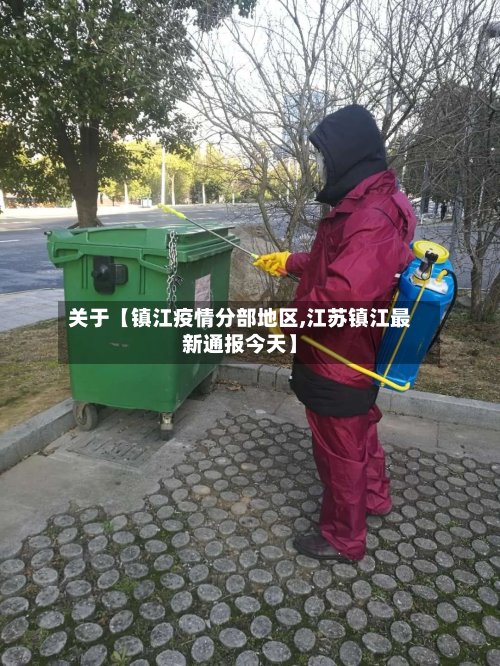 关于【镇江疫情分部地区,江苏镇江最新通报今天】