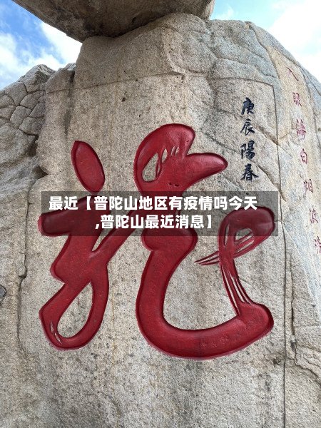 最近【普陀山地区有疫情吗今天,普陀山最近消息】-第2张图片