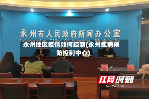 永州地区疫情如何控制(永州疾病预防控制中心)-第2张图片