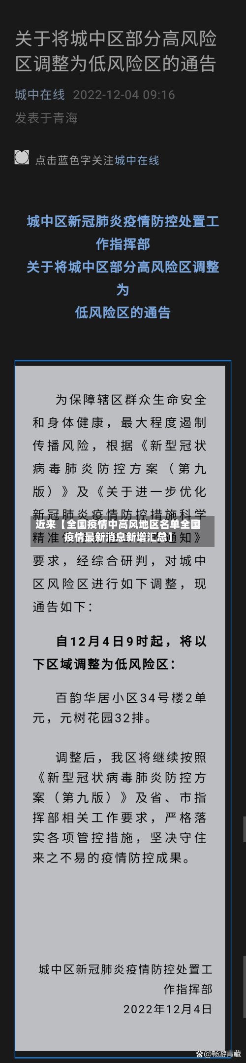 近来【全国疫情中高风地区名单全国疫情最新消息新增汇总】