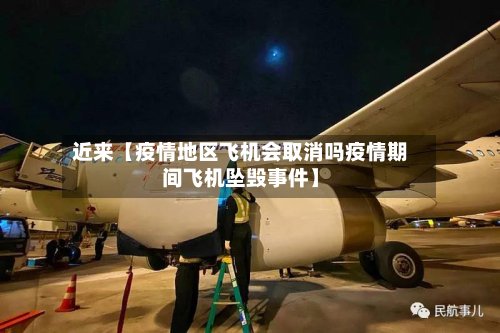 近来【疫情地区飞机会取消吗疫情期间飞机坠毁事件】