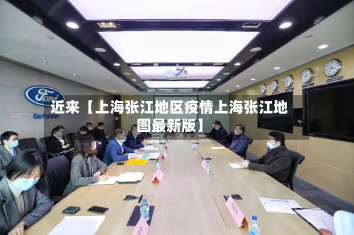 近来【上海张江地区疫情上海张江地图最新版】-第2张图片