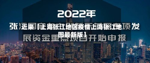 近来【上海张江地区疫情上海张江地图最新版】-第3张图片