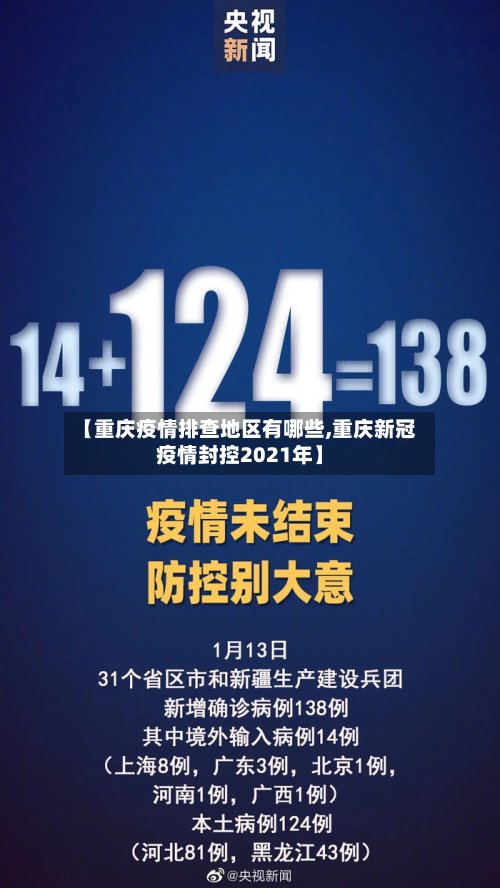 【重庆疫情排查地区有哪些,重庆新冠疫情封控2021年】-第2张图片