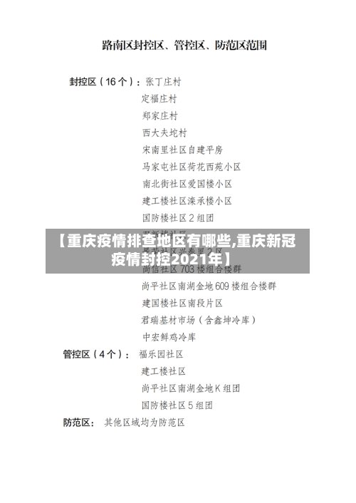 【重庆疫情排查地区有哪些,重庆新冠疫情封控2021年】
