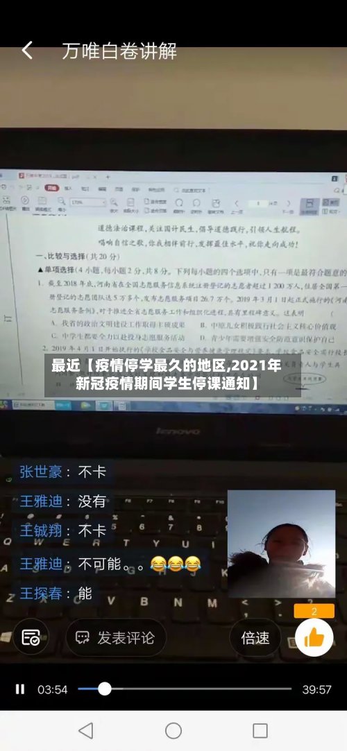 最近【疫情停学最久的地区,2021年新冠疫情期间学生停课通知】