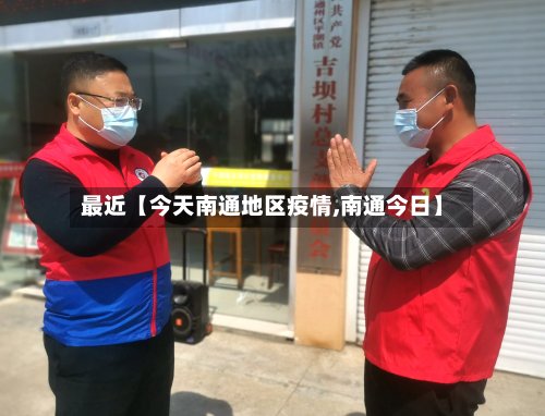 最近【今天南通地区疫情,南通今日】