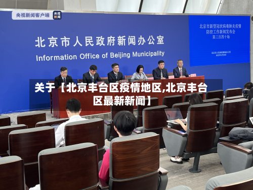 关于【北京丰台区疫情地区,北京丰台区最新新闻】-第2张图片