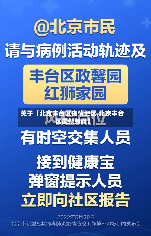 关于【北京丰台区疫情地区,北京丰台区最新新闻】