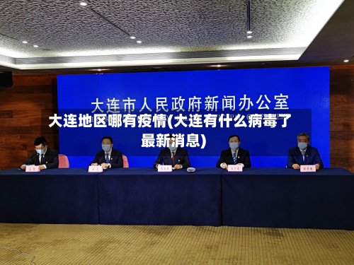 大连地区哪有疫情(大连有什么病毒了最新消息)