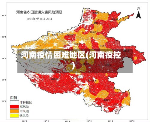 河南疫情困难地区(河南疫控)-第3张图片