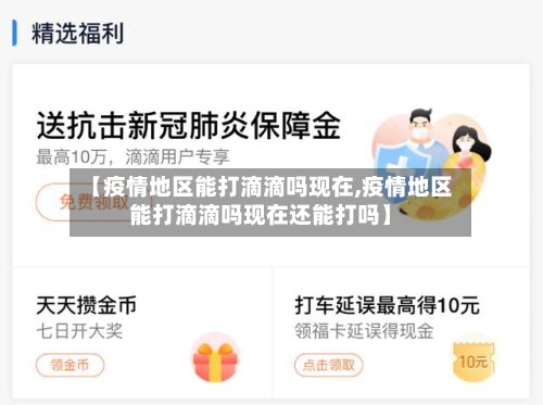 【疫情地区能打滴滴吗现在,疫情地区能打滴滴吗现在还能打吗】