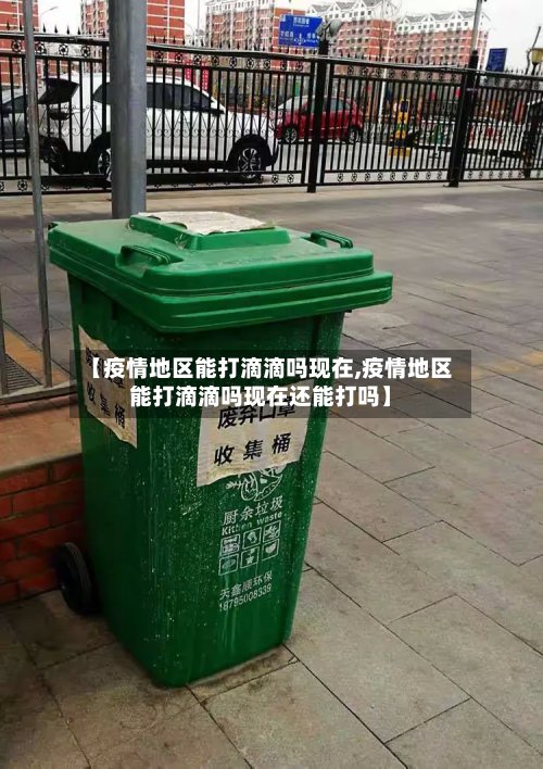 【疫情地区能打滴滴吗现在,疫情地区能打滴滴吗现在还能打吗】-第2张图片