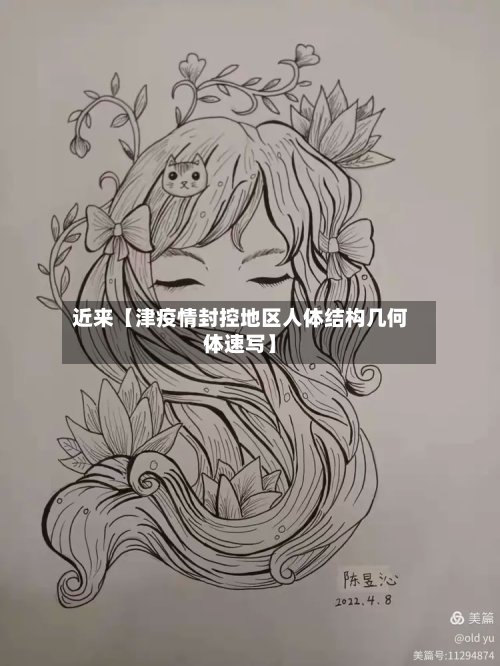 近来【津疫情封控地区人体结构几何体速写】