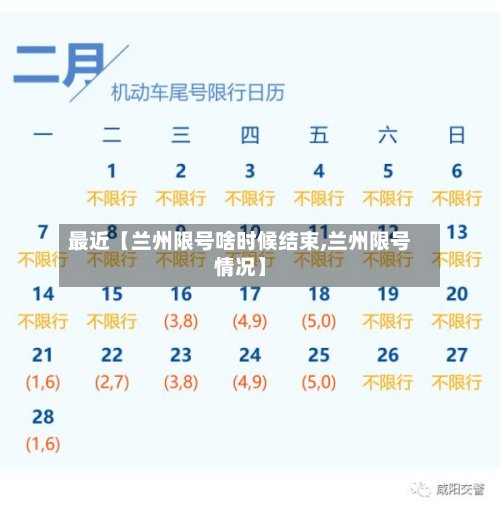 最近【兰州限号啥时候结束,兰州限号情况】-第3张图片
