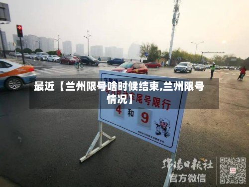 最近【兰州限号啥时候结束,兰州限号情况】