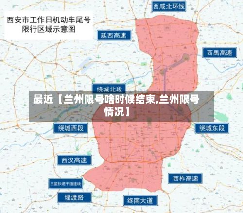 最近【兰州限号啥时候结束,兰州限号情况】-第2张图片