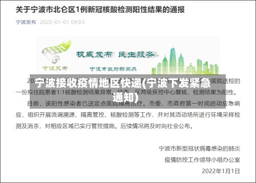 宁波接收疫情地区快递(宁波下发紧急通知)