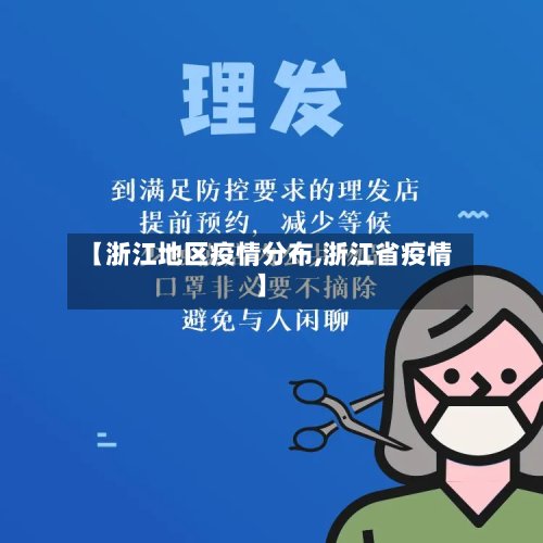 【浙江地区疫情分布,浙江省疫情】-第3张图片