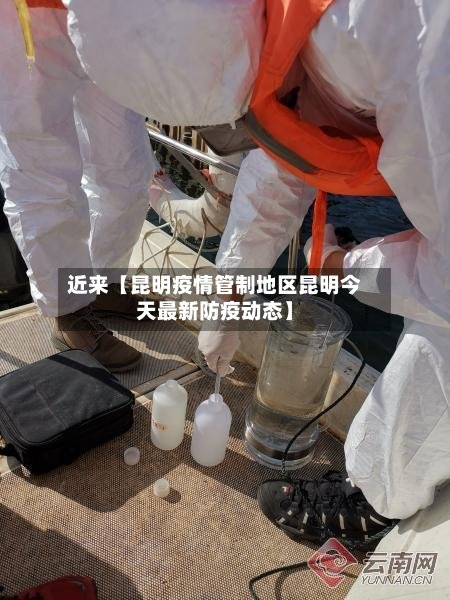 近来【昆明疫情管制地区昆明今天最新防疫动态】-第3张图片