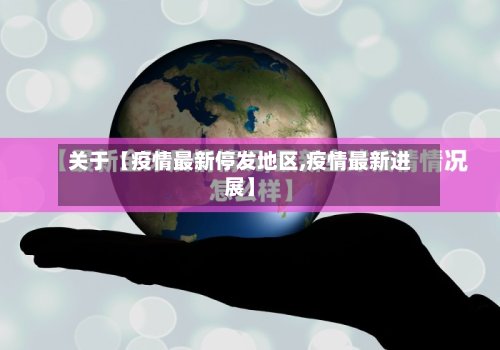 关于【疫情最新停发地区,疫情最新进展】-第2张图片