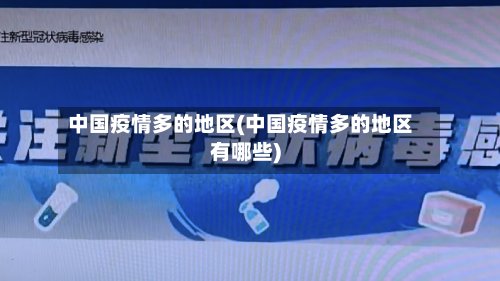 中国疫情多的地区(中国疫情多的地区有哪些)
