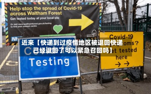 近来【快递到过疫情地区被退回快递已经退回了可以紧急召回吗】-第2张图片