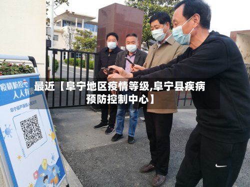 最近【阜宁地区疫情等级,阜宁县疾病预防控制中心】