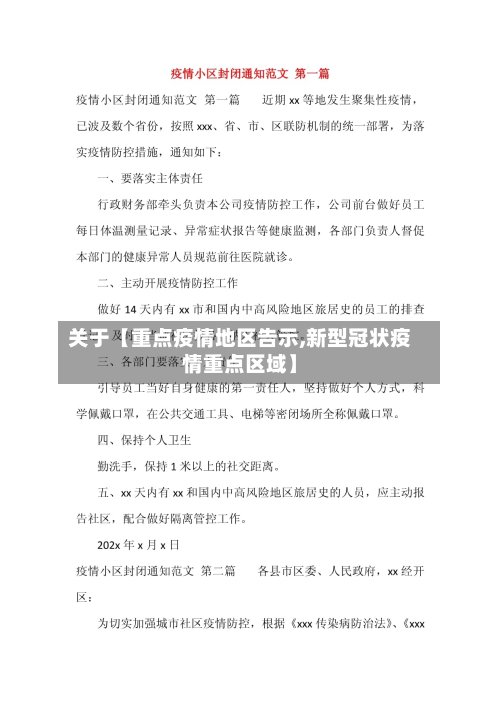 关于【重点疫情地区告示,新型冠状疫情重点区域】-第2张图片