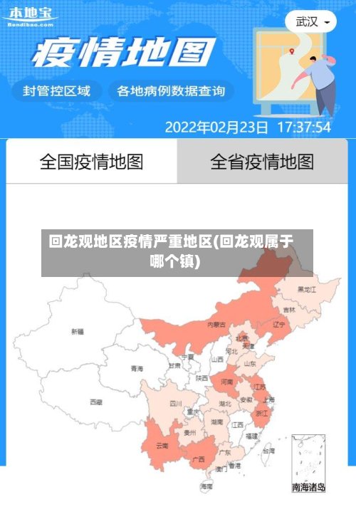 回龙观地区疫情严重地区(回龙观属于哪个镇)
